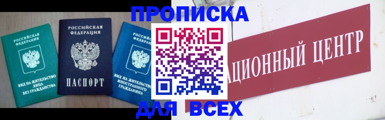 купить прописку в Минусинске