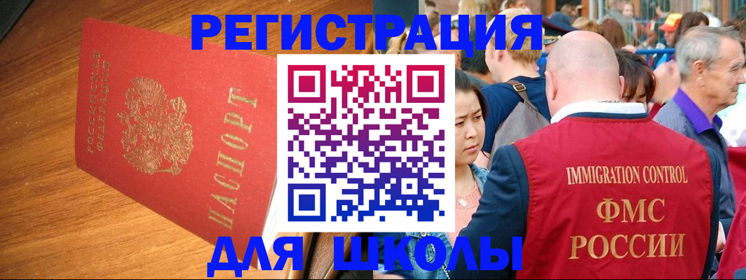 регистрация для школы в Минусинске